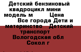 Детский бензиновый квадроцикл мини atv модель м53-w7 › Цена ­ 50 990 - Все города Дети и материнство » Детский транспорт   . Вологодская обл.,Сокол г.